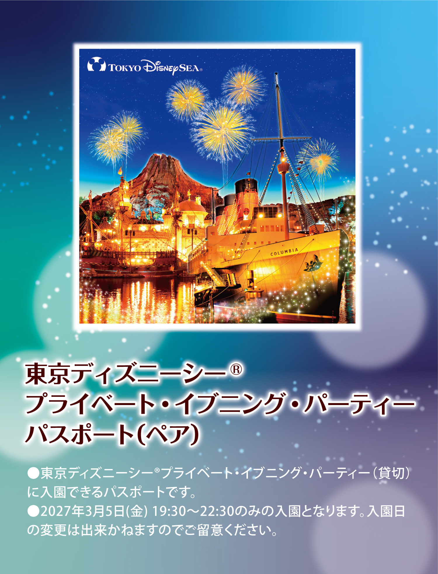 ディズニーシー貸し切りキャンペーンページ３